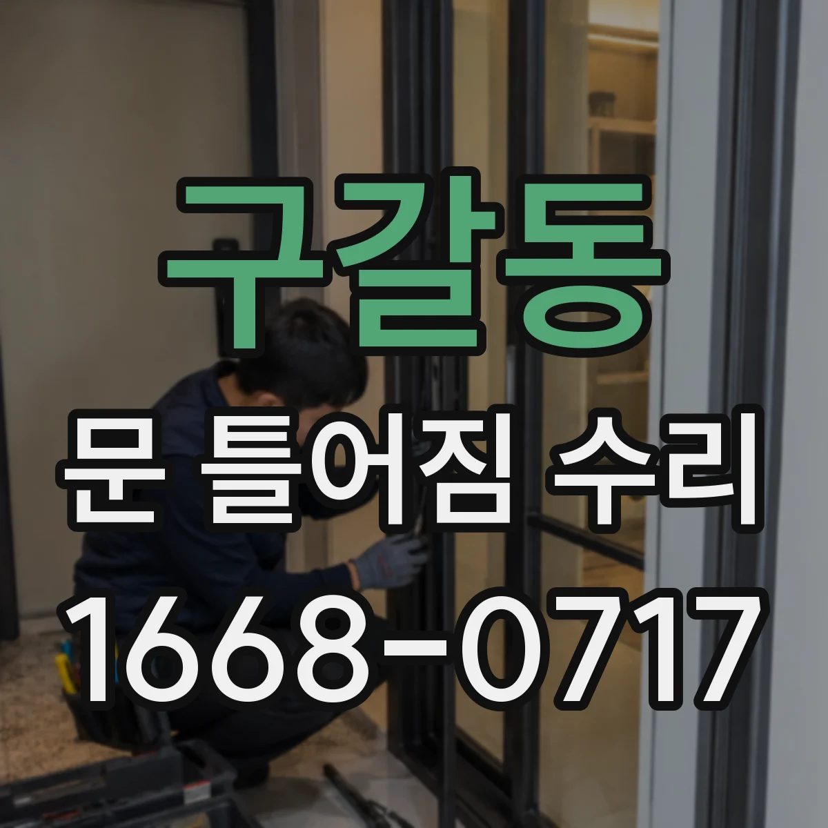 구갈동 문 틀어짐 수리