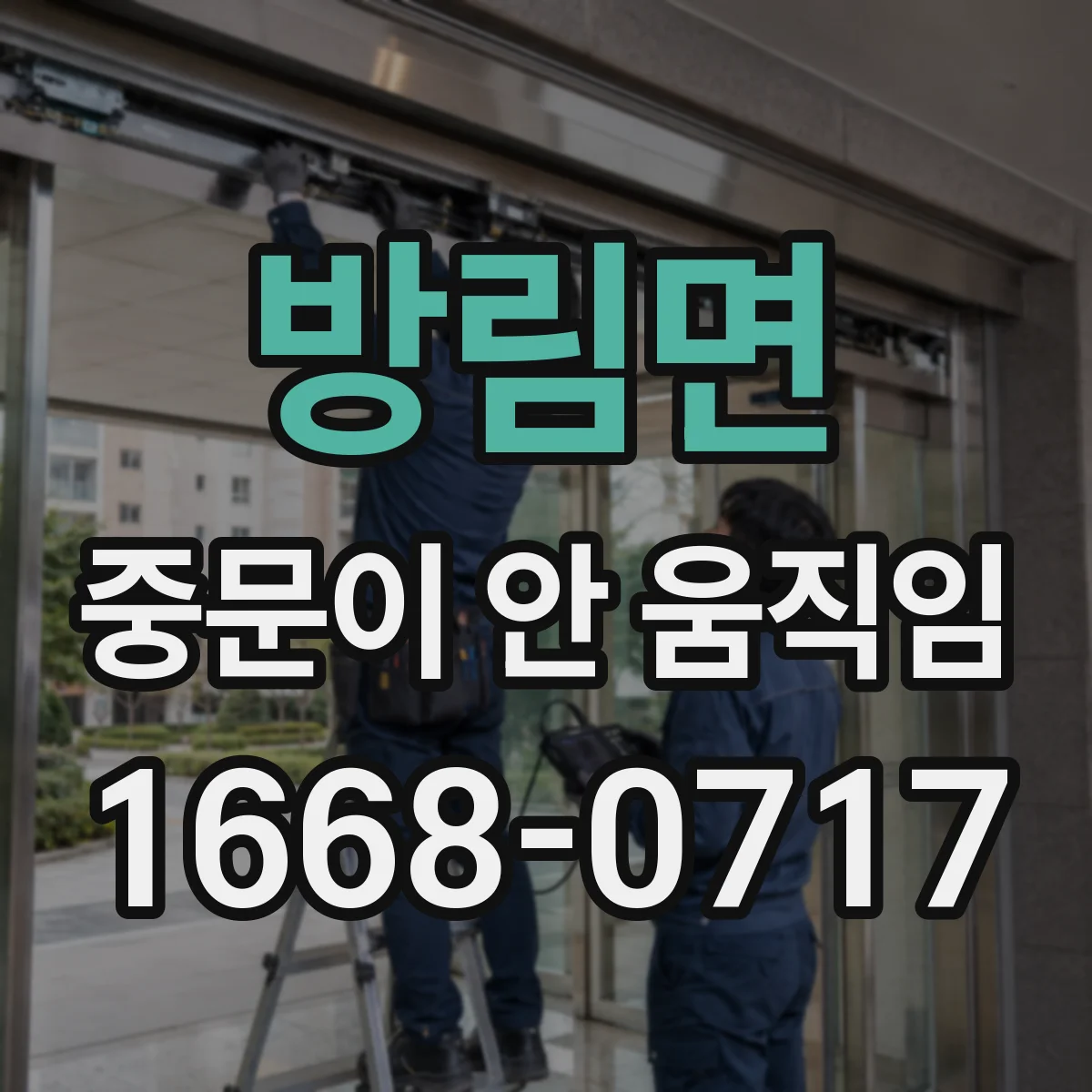 방림면 중문이 안 움직임