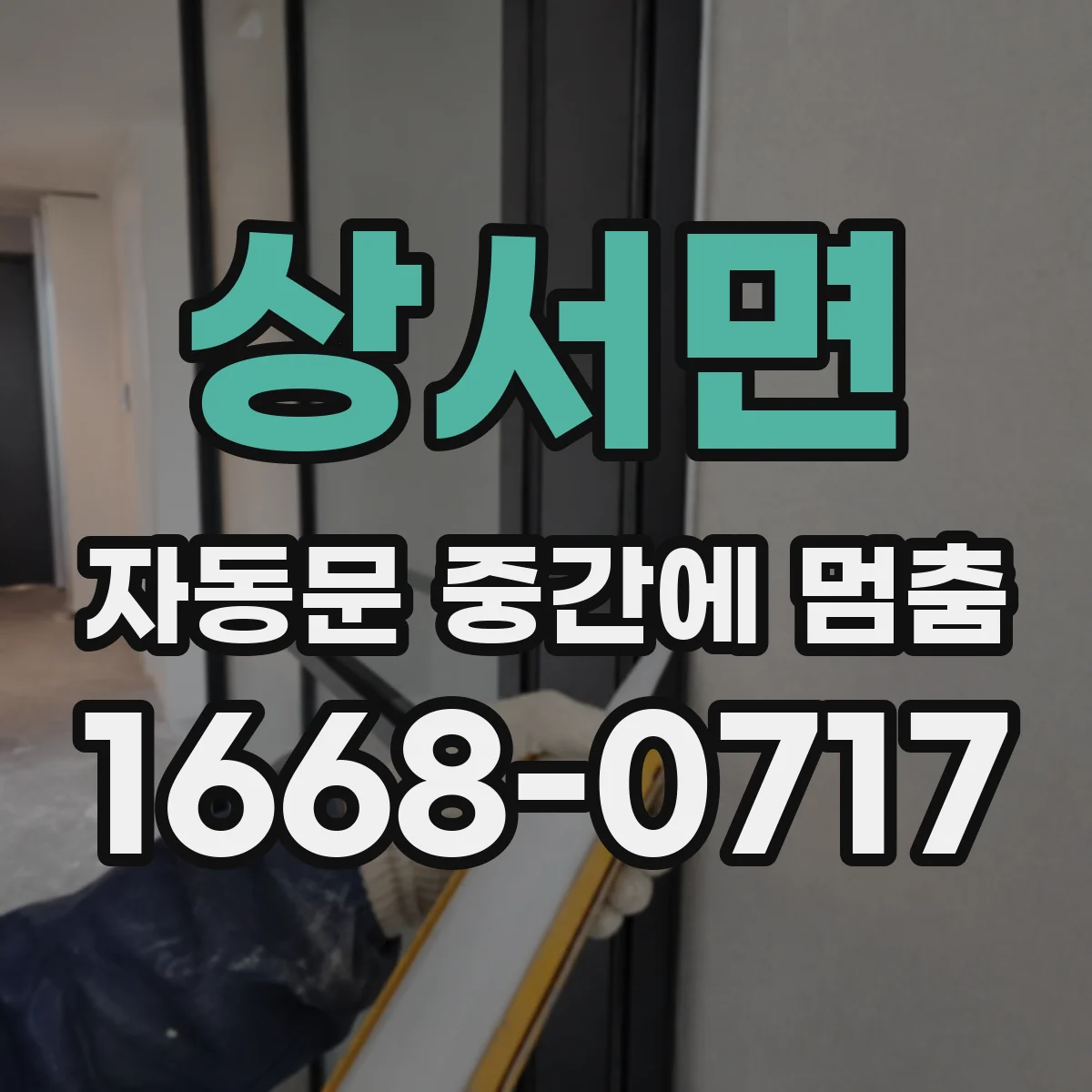 상서면 자동문 중간에 멈춤