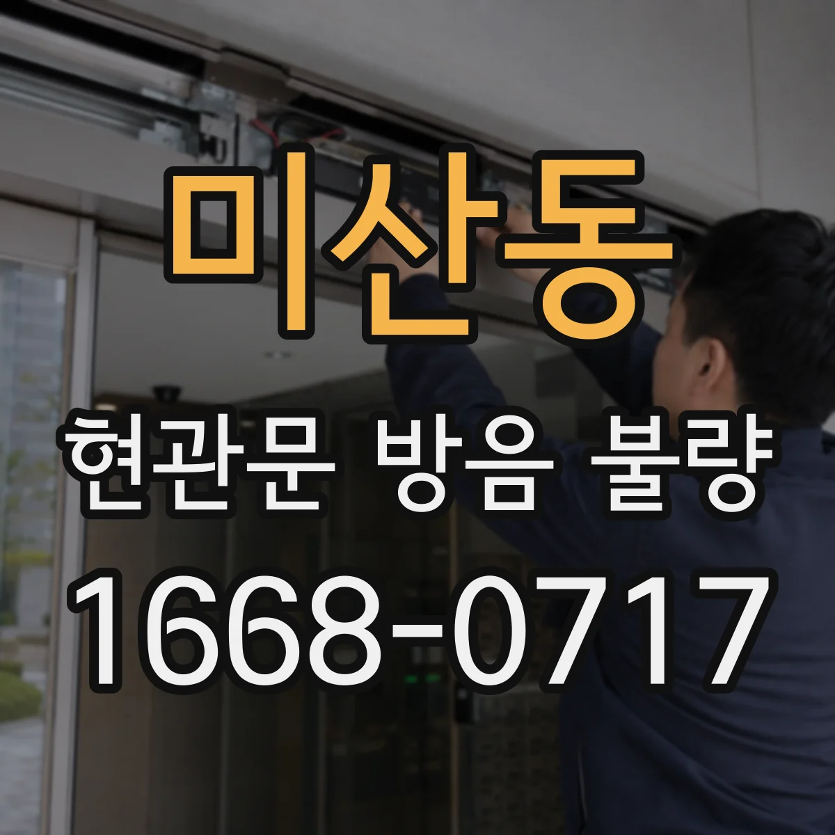 미산동 현관문 방음 불량