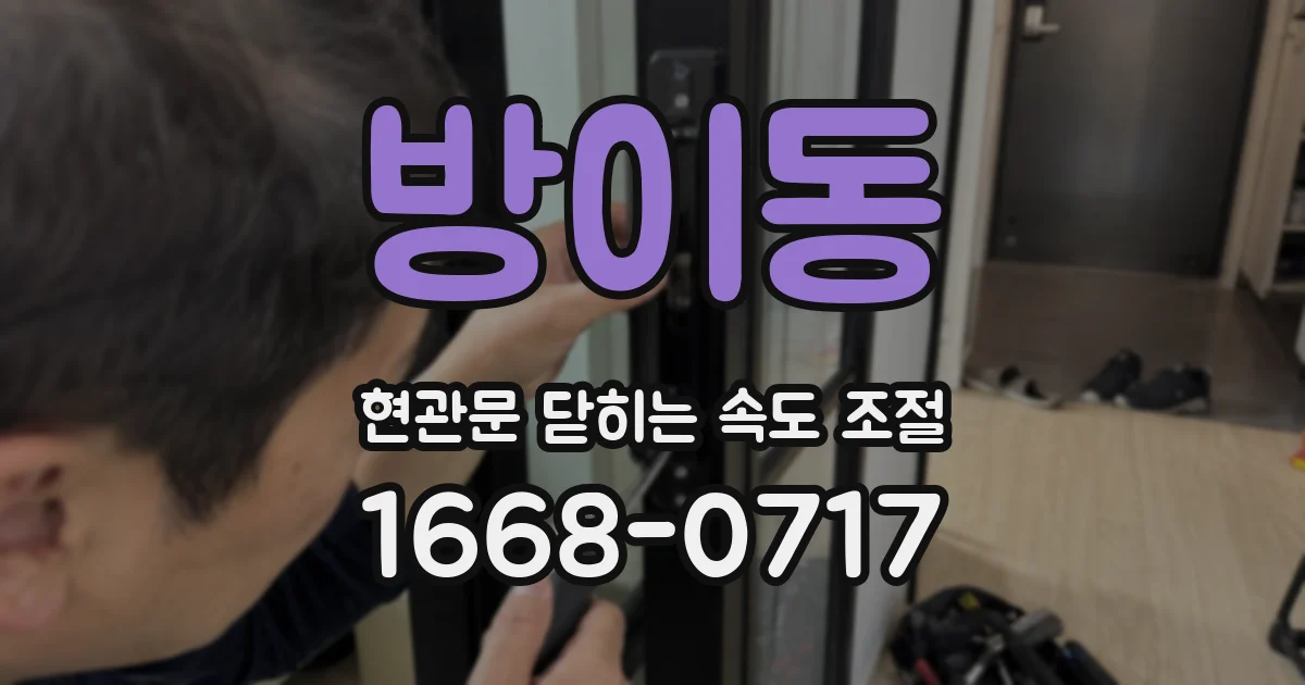 방이동 현관문 닫히는 속도 조절