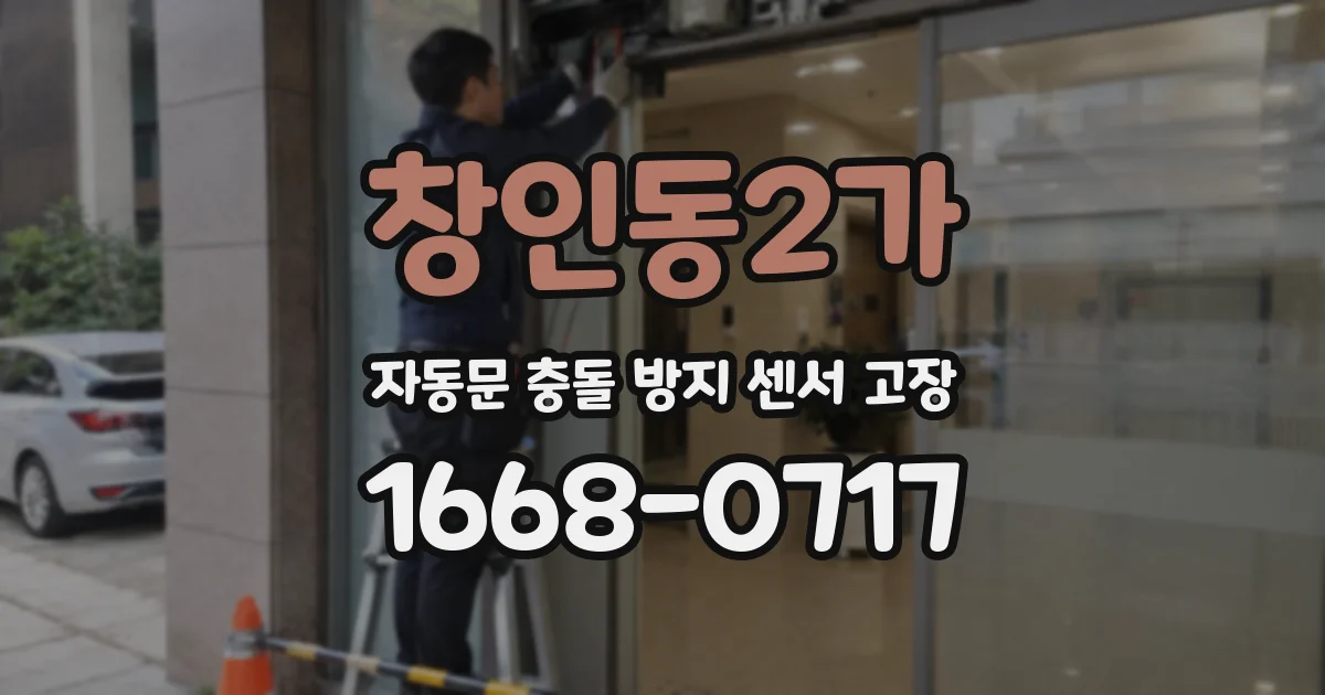 창인동2가 자동문 충돌 방지 센서 고장