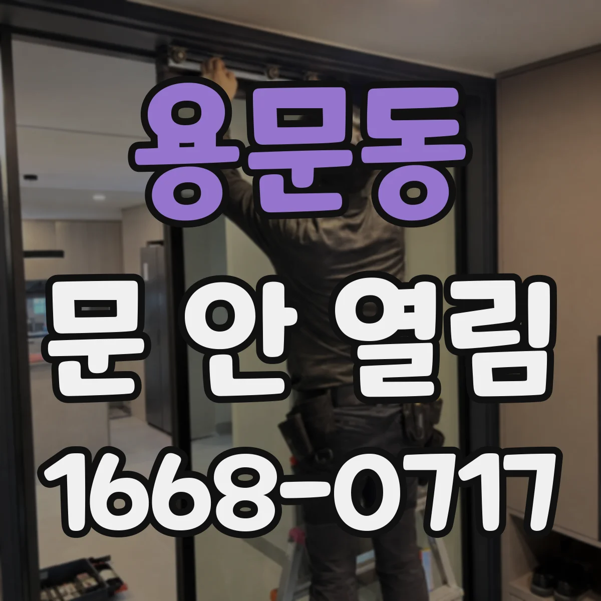 용문동 문 안 열림