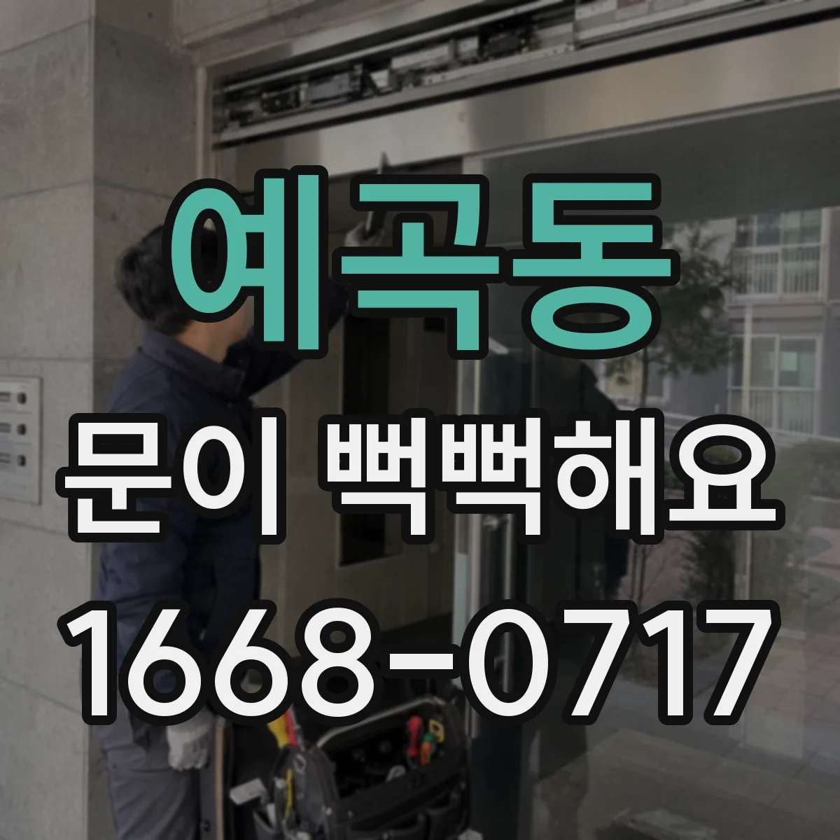 예곡동 문이 뻑뻑해요