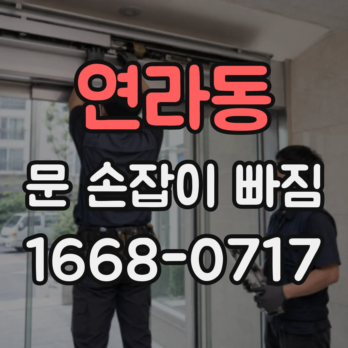연라동 문 손잡이 빠짐