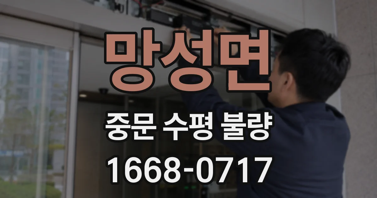 망성면 중문 수평 불량