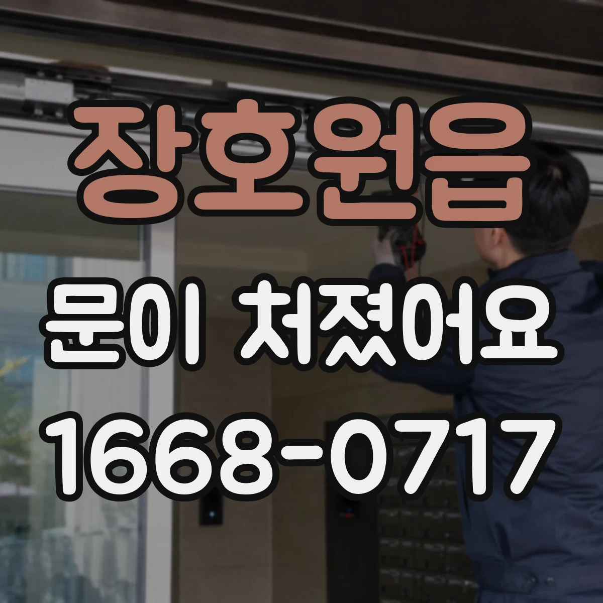 장호원읍 문이 처졌어요