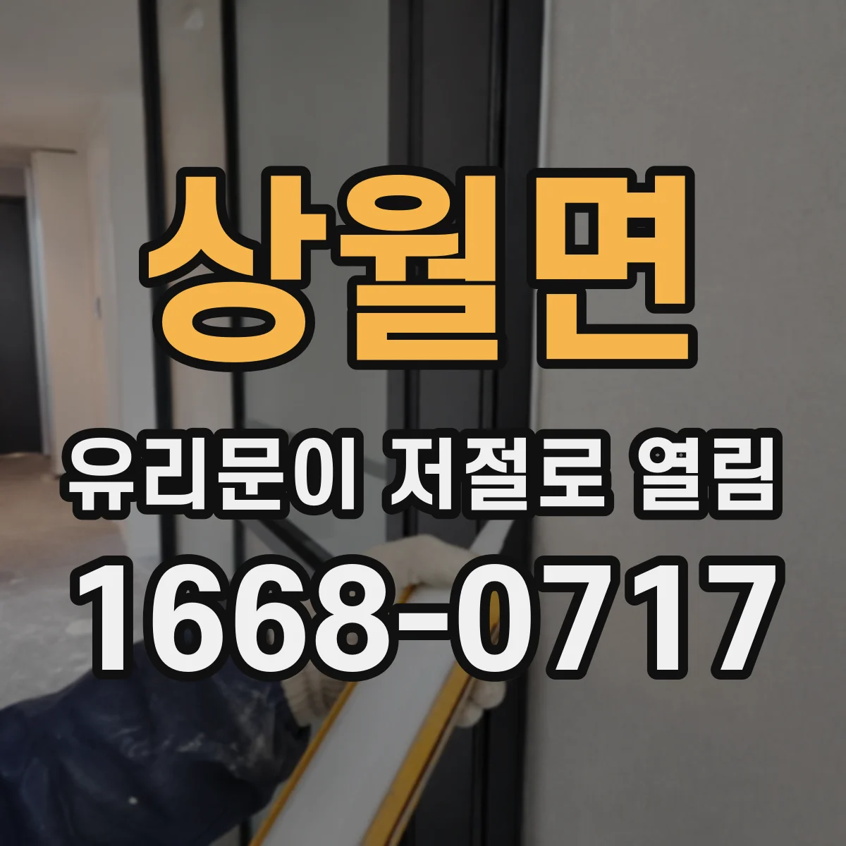 상월면 유리문이 저절로 열림