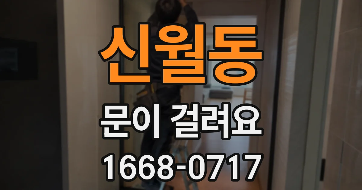 신월동 문이 걸려요
