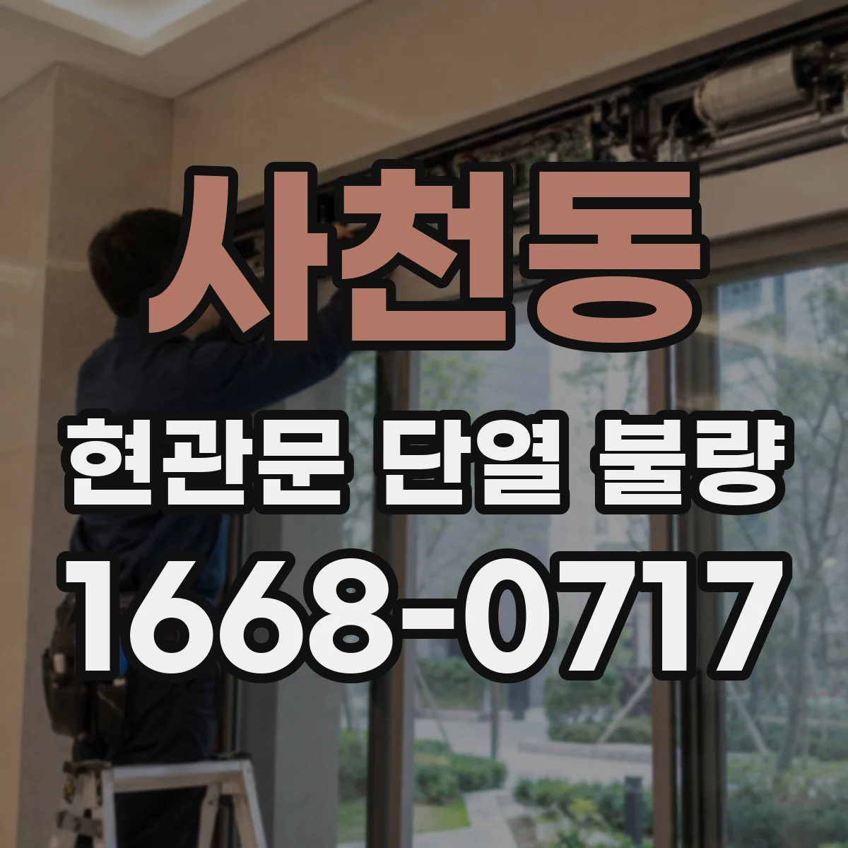 사천동 현관문 단열 불량