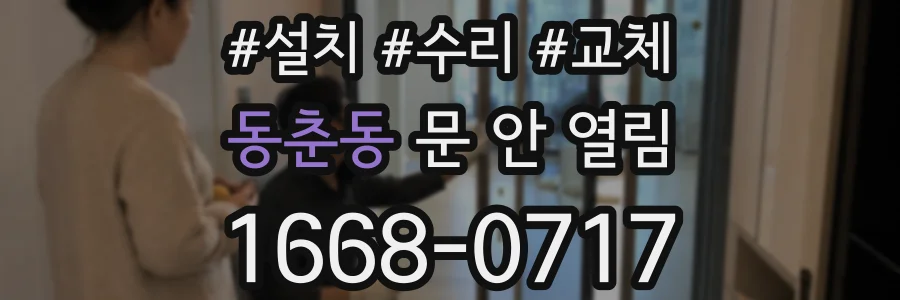 동춘동 문 안 열림
