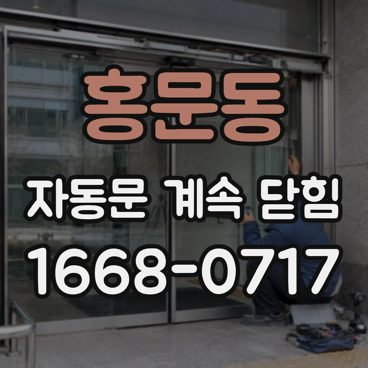홍문동 자동문 계속 닫힘