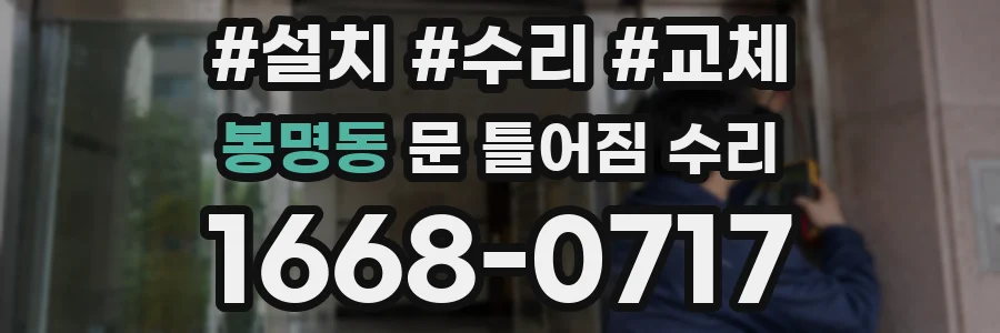 봉명동 문 틀어짐 수리