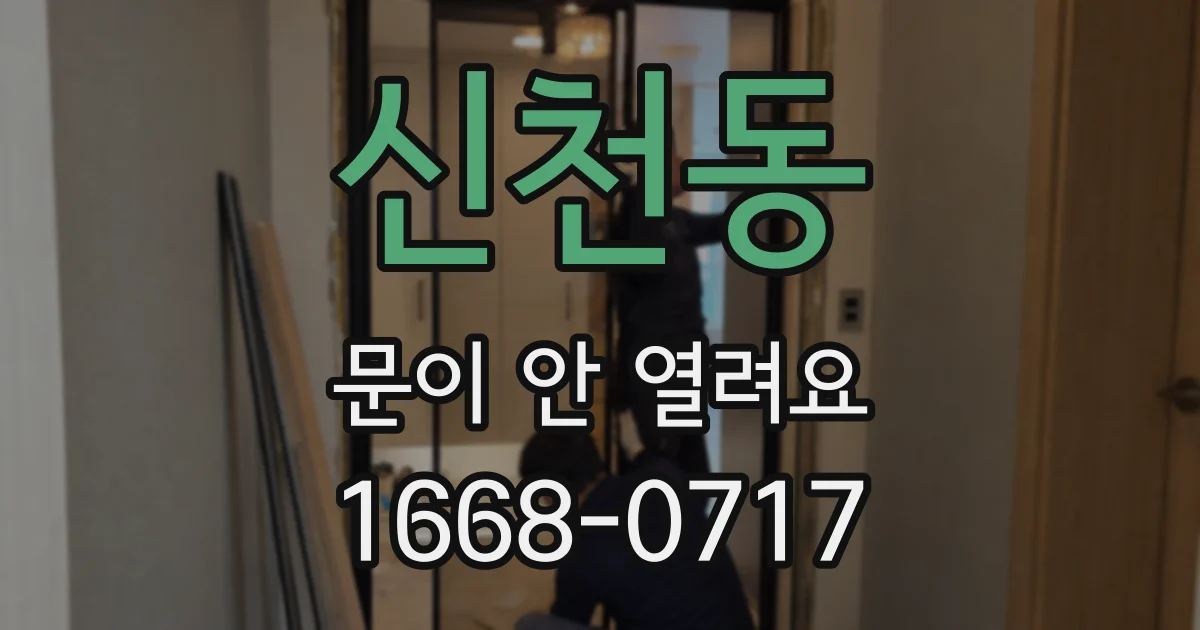 신천동 문이 안 열려요