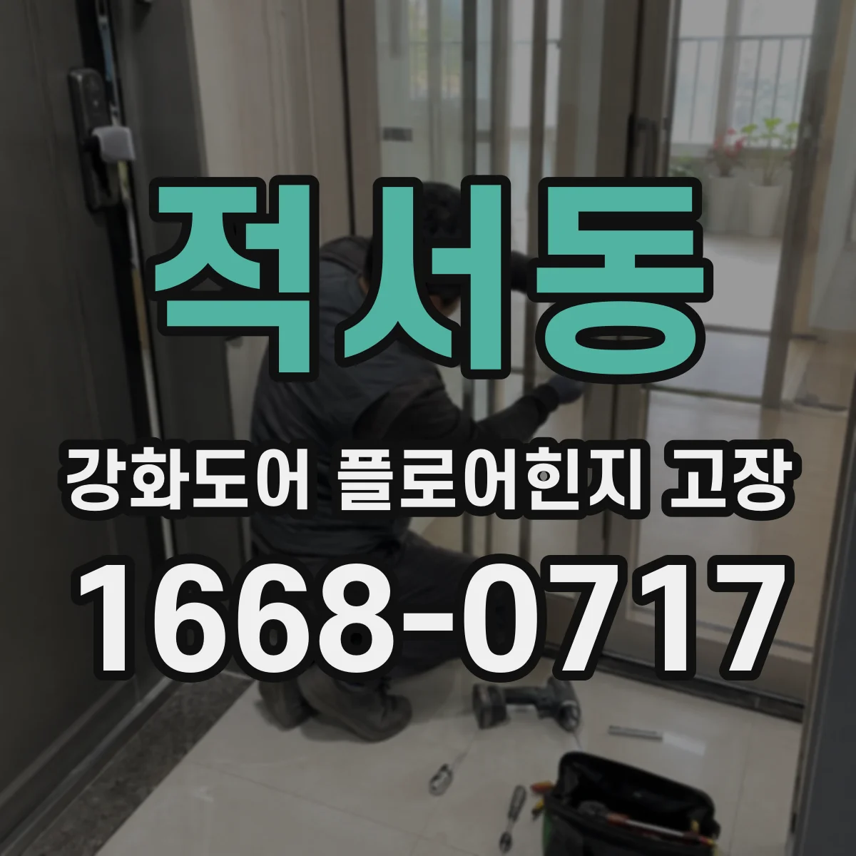 적서동 강화도어 플로어힌지 고장