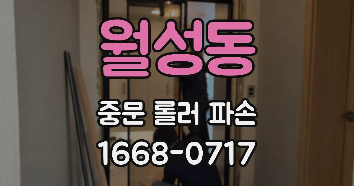 월성동 중문 롤러 파손