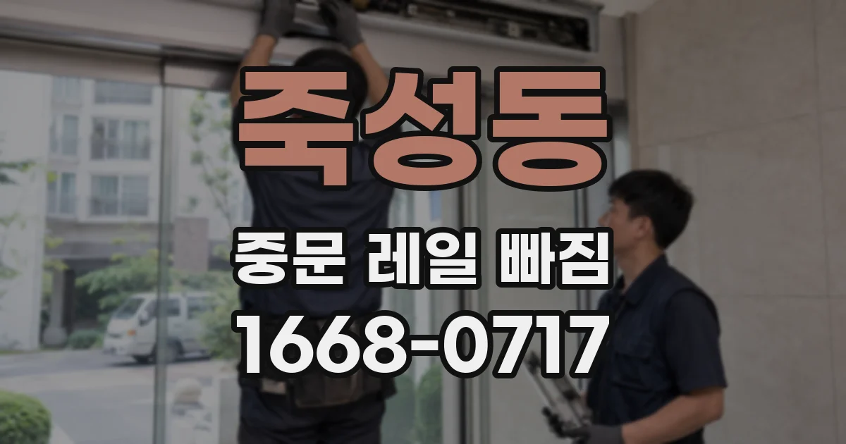 죽성동 중문 레일 빠짐