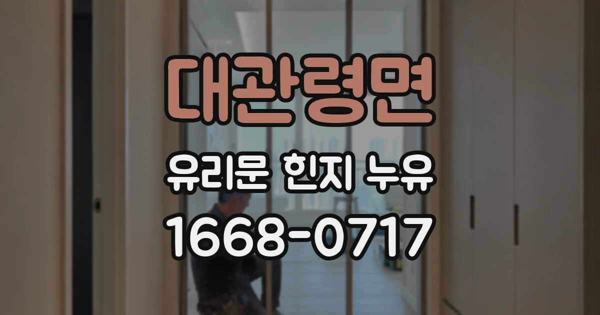 대관령면 유리문 힌지 누유