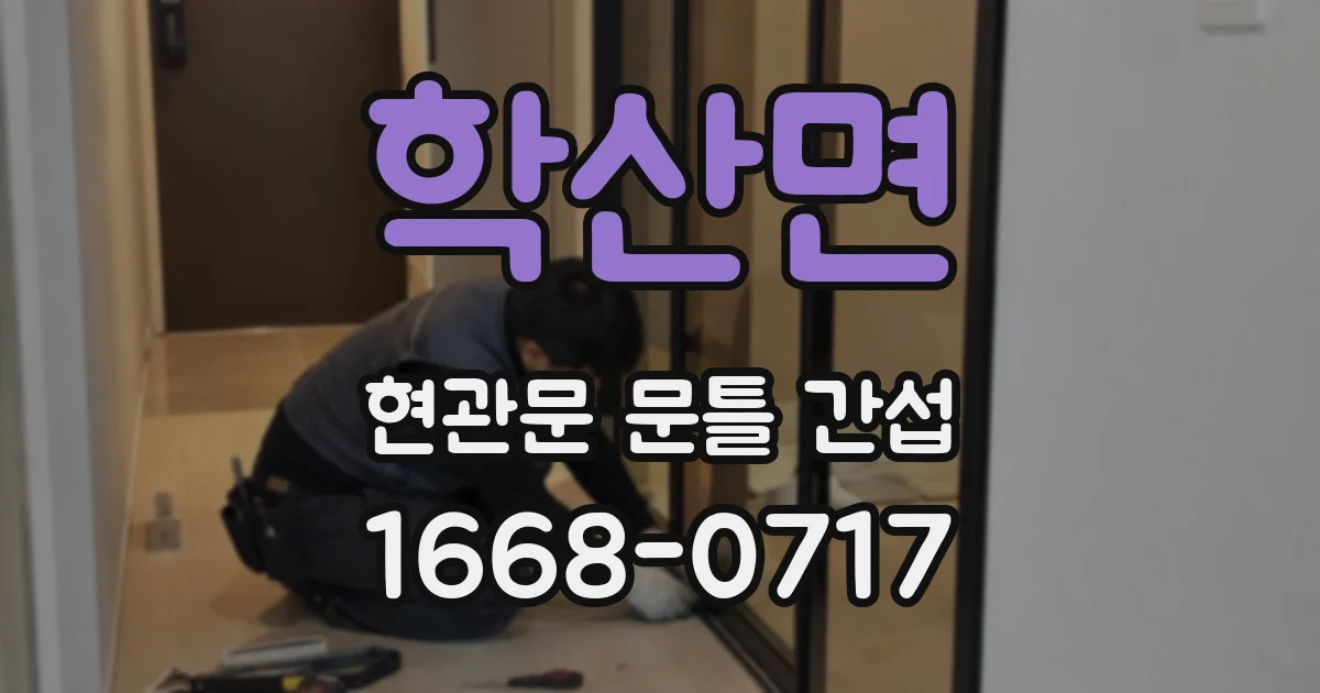 학산면 현관문 문틀 간섭