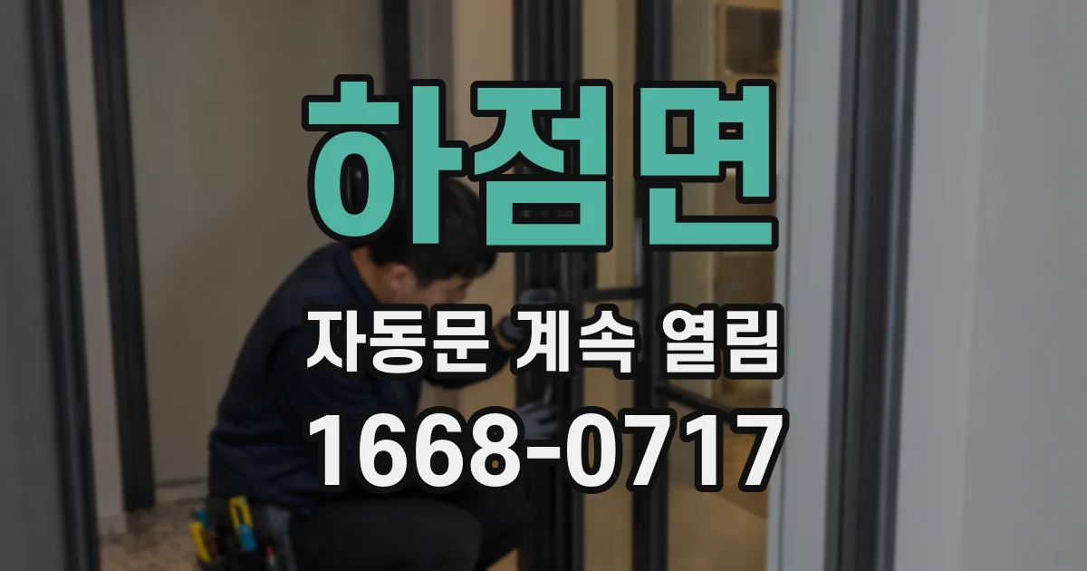 하점면 자동문 계속 열림