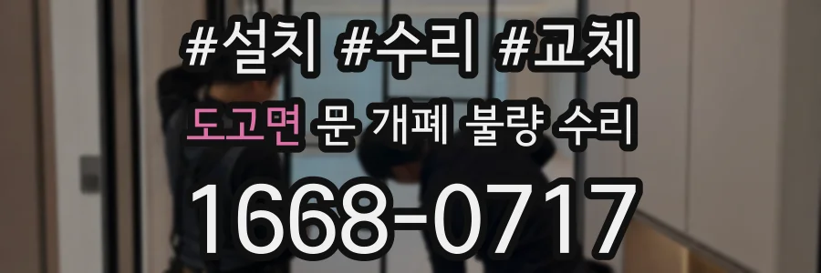 도고면 문 개폐 불량 수리