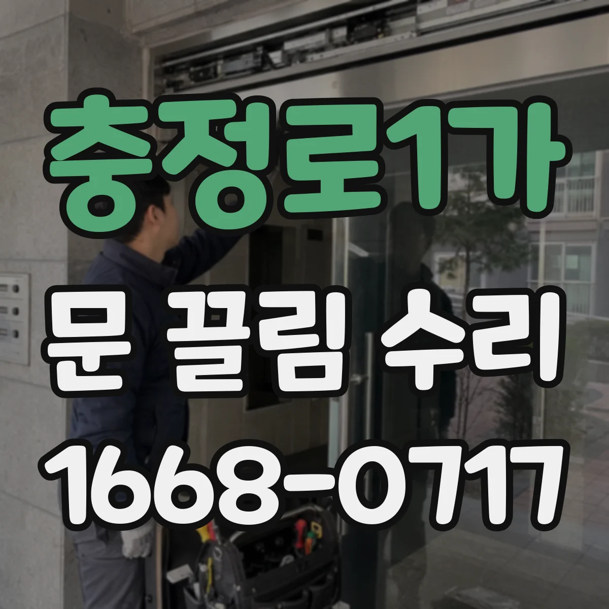 충정로1가 문 끌림 수리 문이 걸리는 부위별 점검 체크리스트