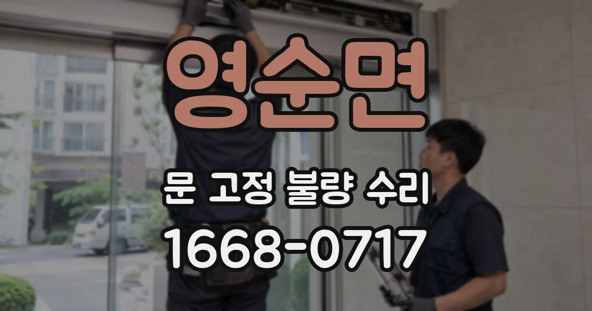 영순면 문 고정 불량 수리