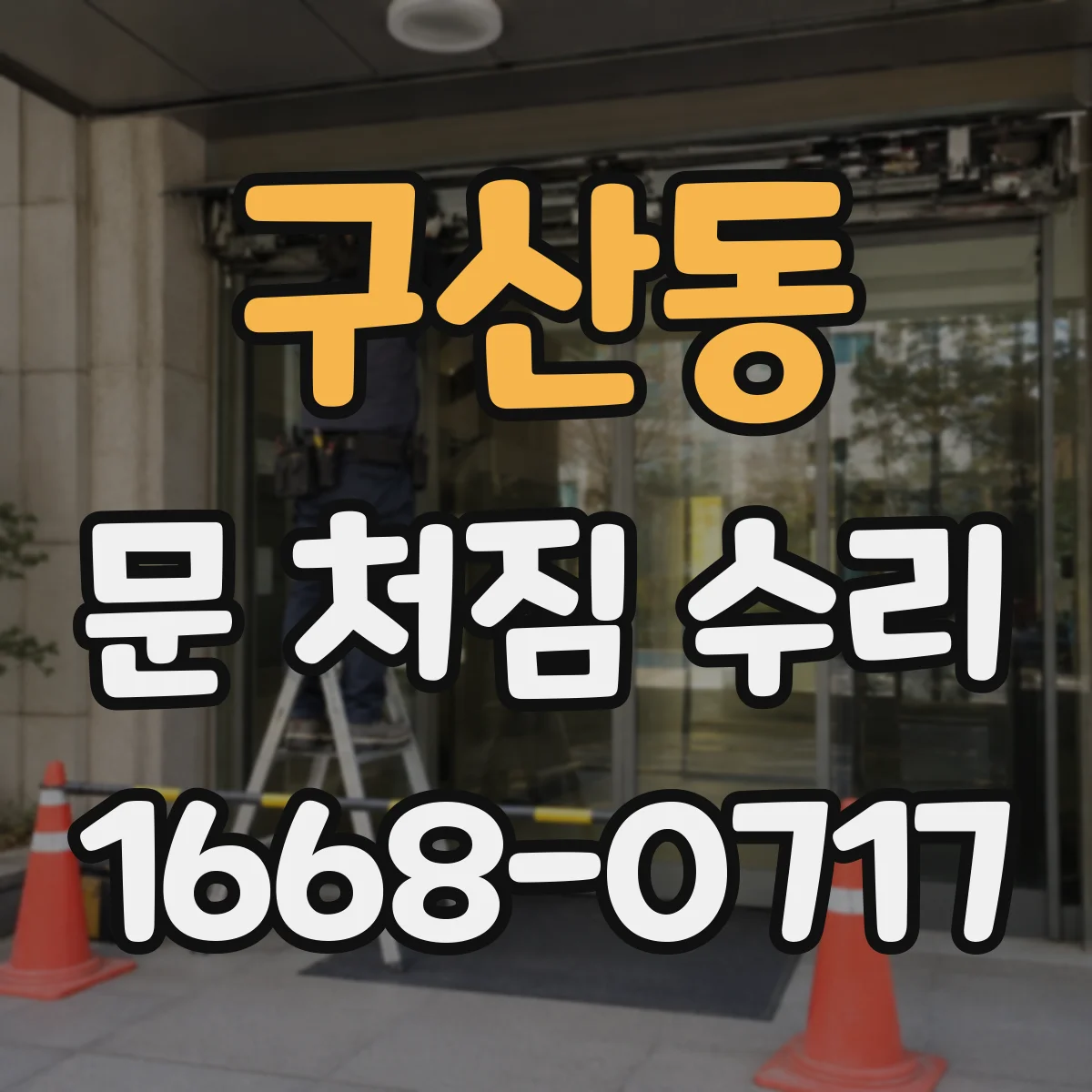 구산동 문 처짐 수리