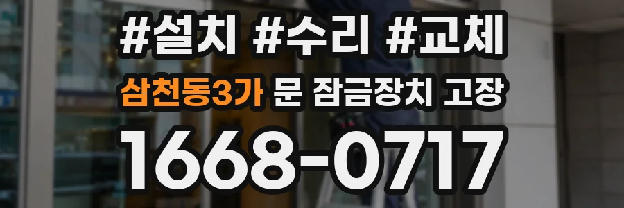 삼천동3가 문 잠금장치 고장