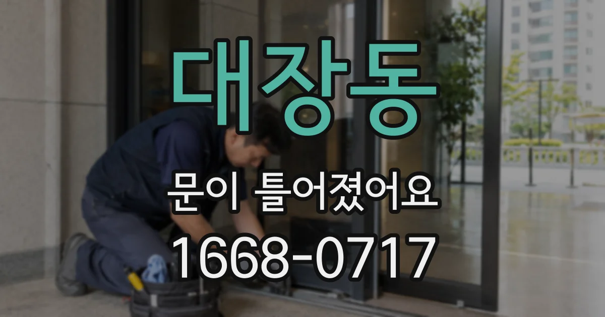 대장동 문이 틀어졌어요
