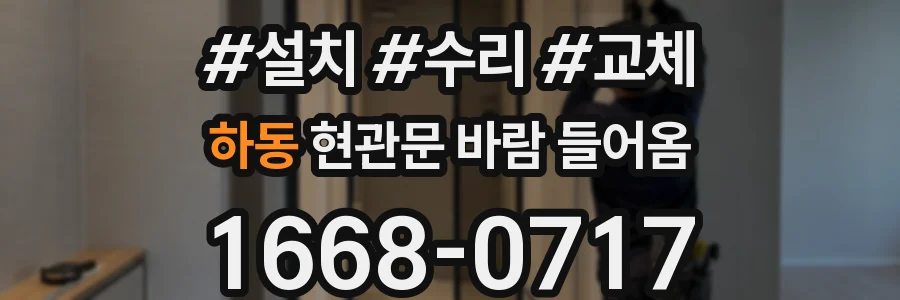 하동 현관문 바람 들어옴