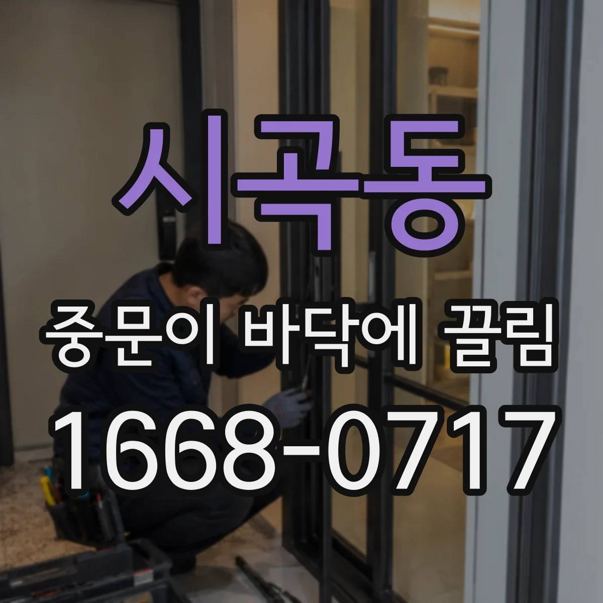시곡동 중문이 바닥에 끌림