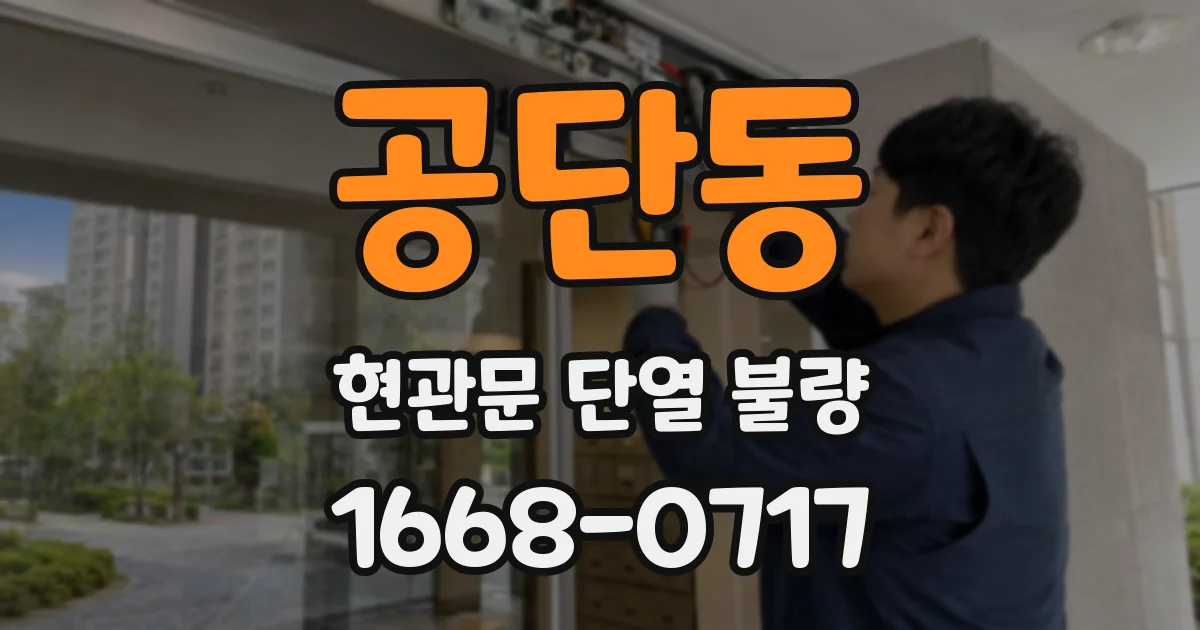 공단동 현관문 단열 불량