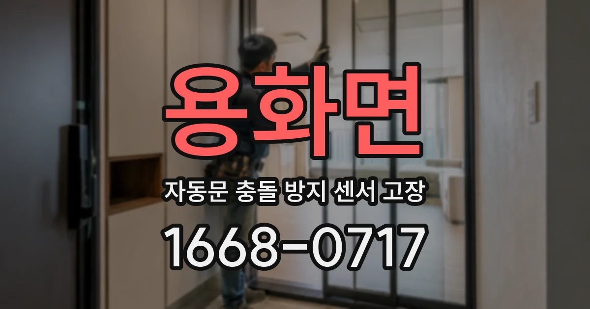 용화면 자동문 충돌 방지 센서 고장