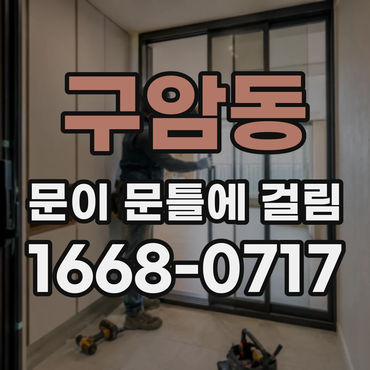구암동 문이 문틀에 걸림