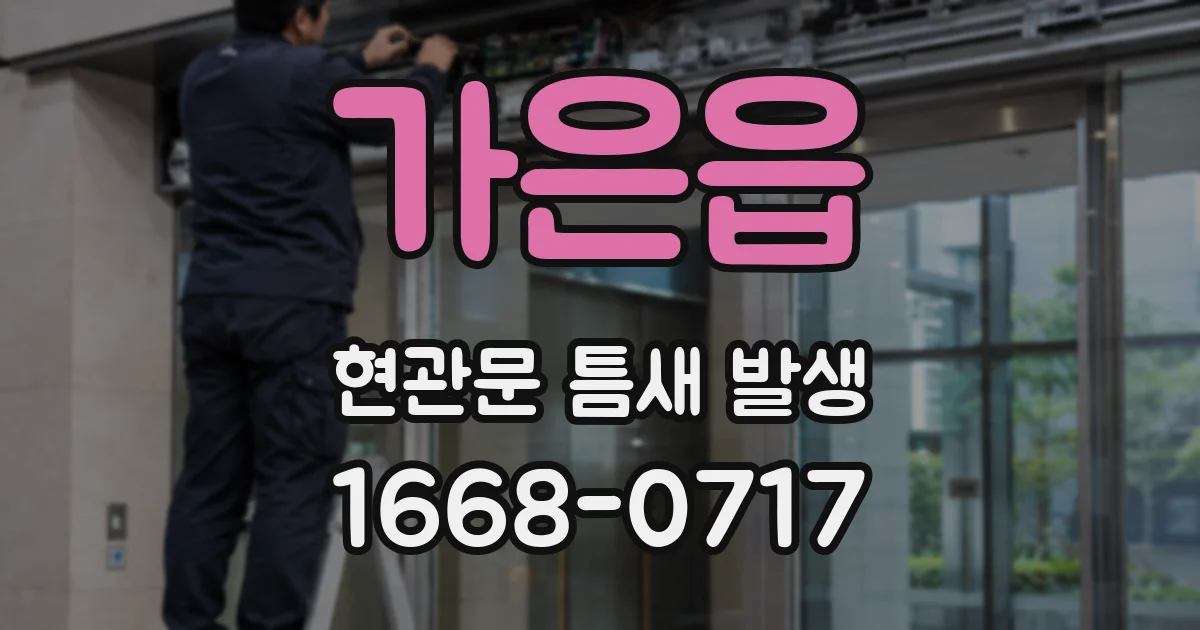 가은읍 현관문 틈새 발생
