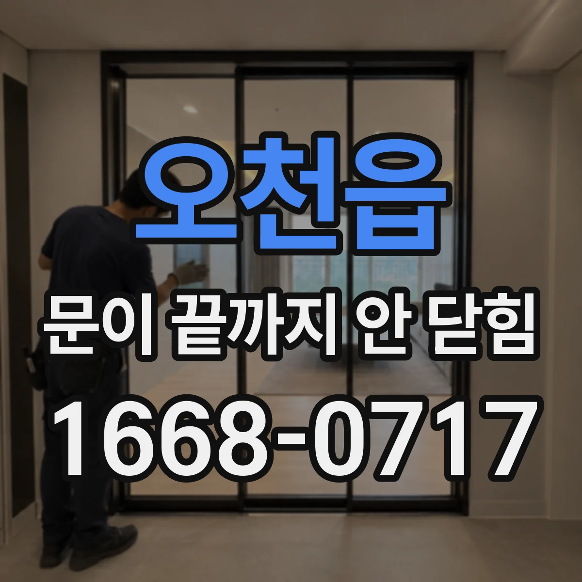 오천읍 문이 끝까지 안 닫힘