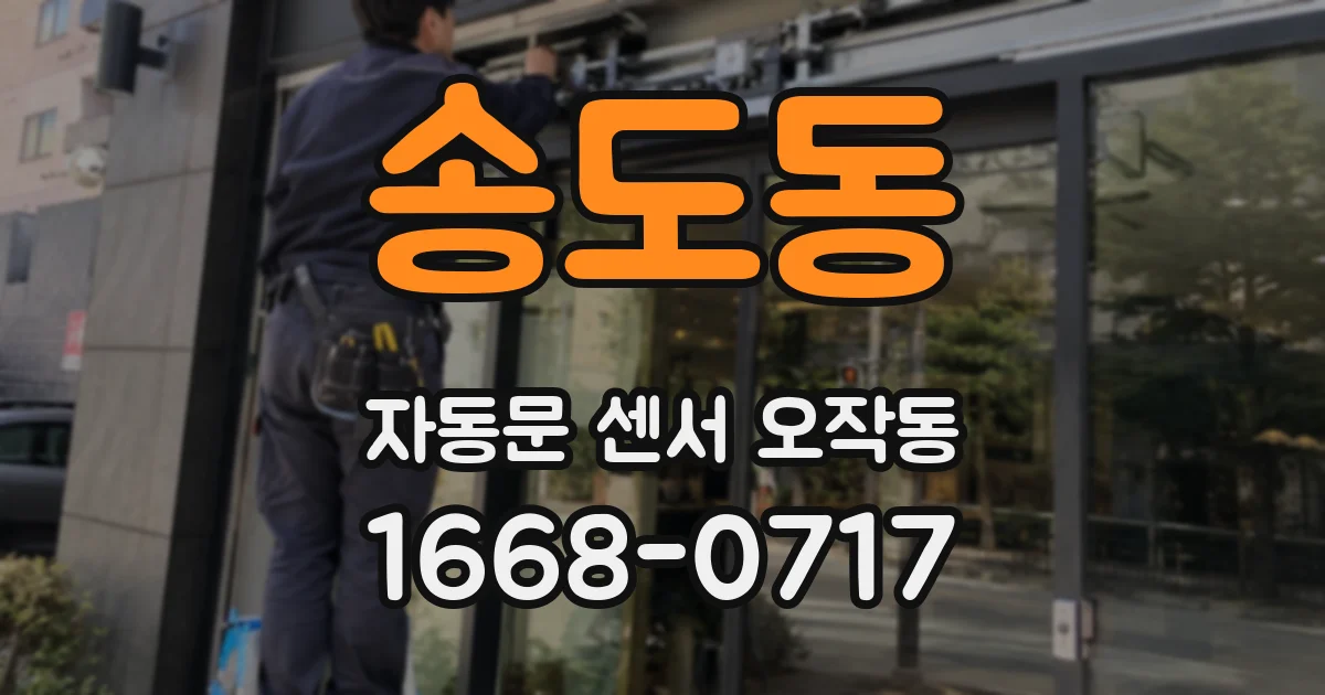 송도동 자동문 센서 오작동
