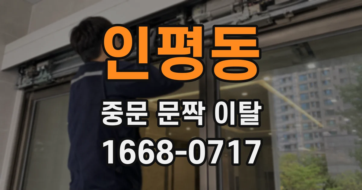 인평동 중문 문짝 이탈