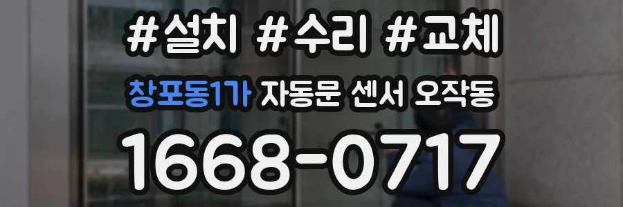 창포동1가 자동문 센서 오작동