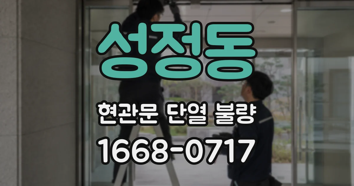 성정동 현관문 단열 불량