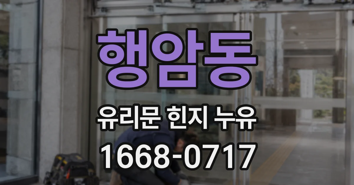 행암동 유리문 힌지 누유