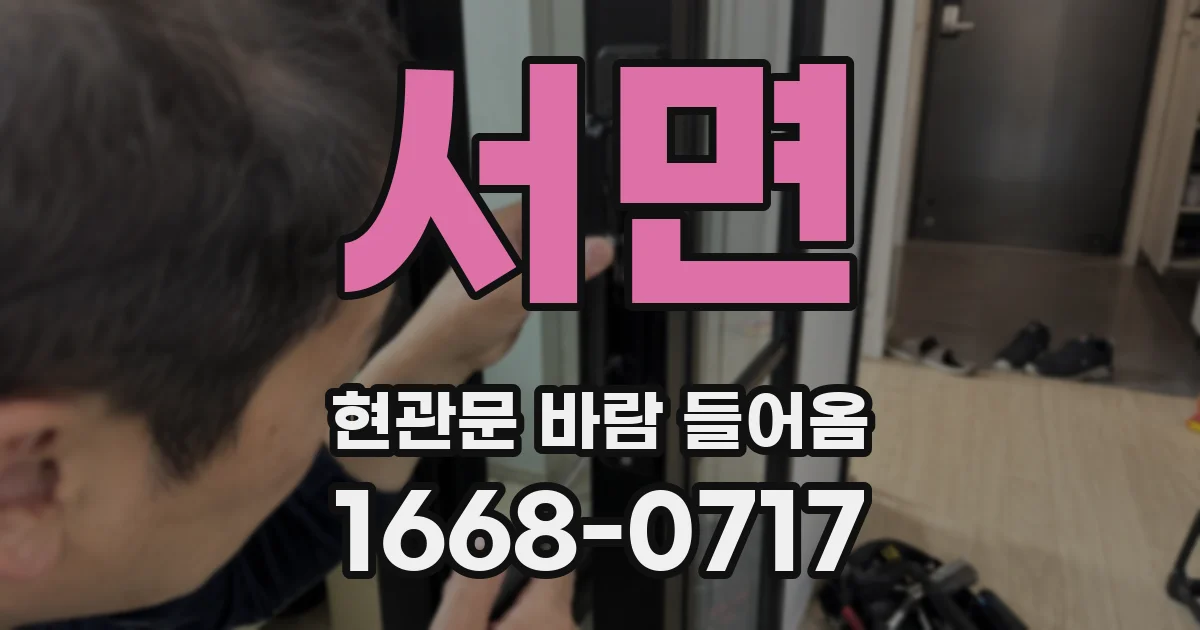 서면 현관문 바람 들어옴