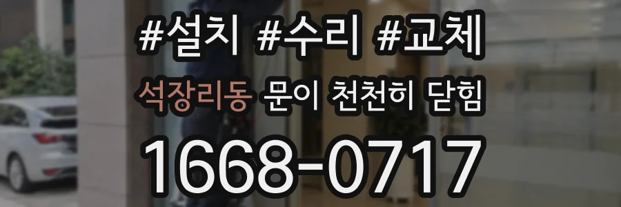 석장리동 문이 천천히 닫힘