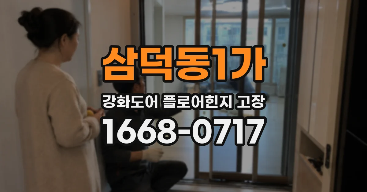 삼덕동1가 강화도어 플로어힌지 고장