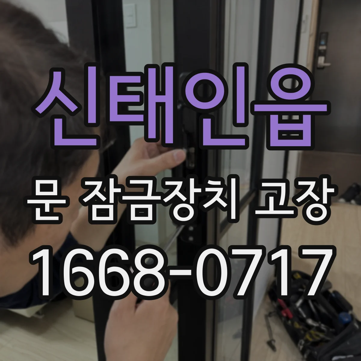 신태인읍 문 잠금장치 고장