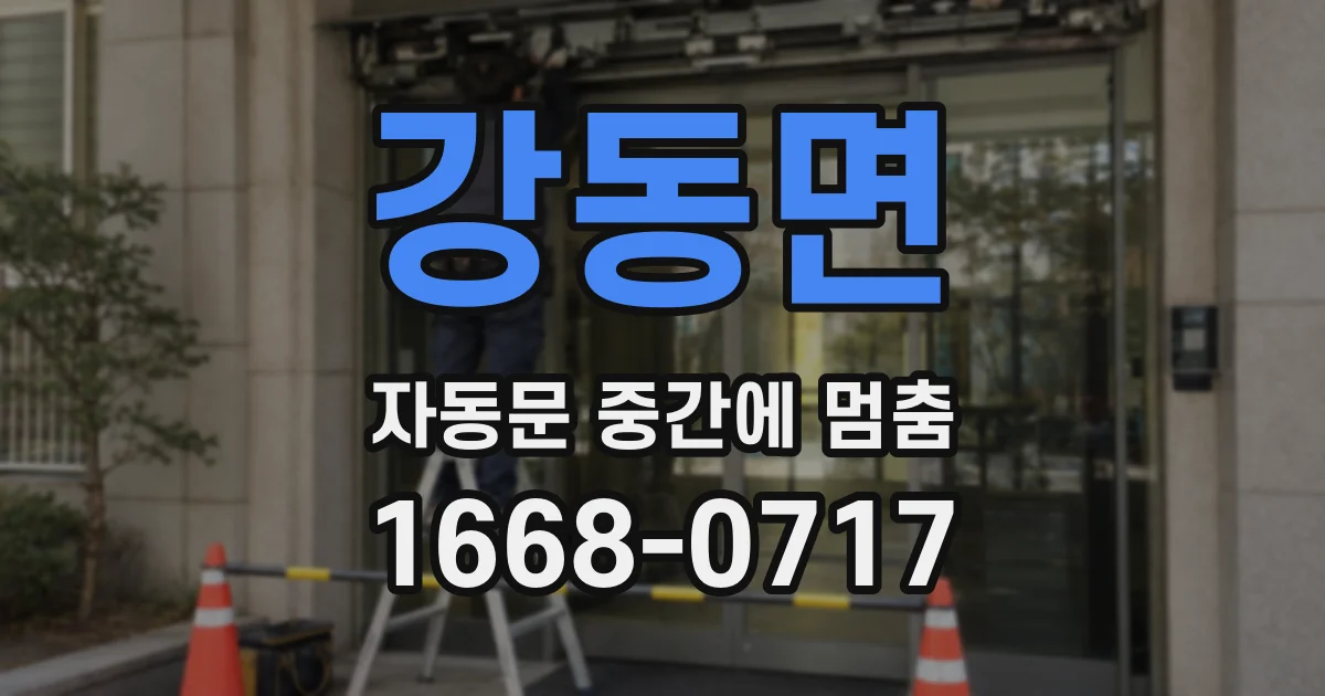 강동면 자동문 중간에 멈춤