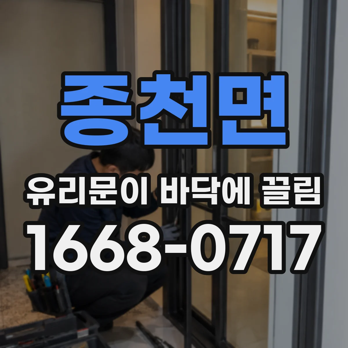 종천면 유리문이 바닥에 끌림