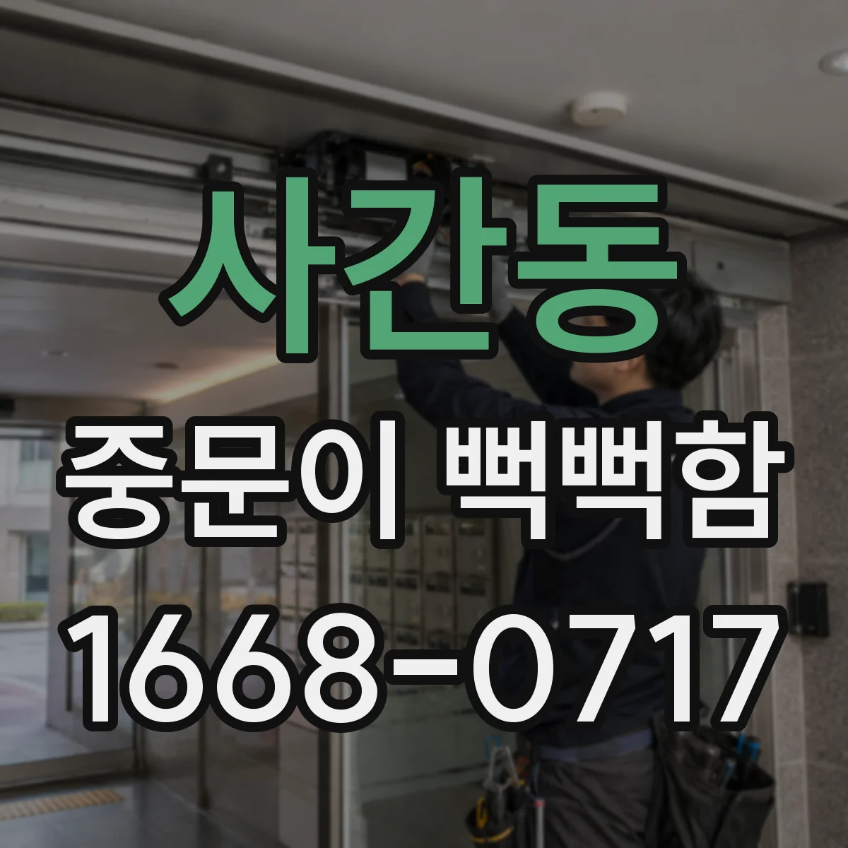 사간동 중문이 뻑뻑함