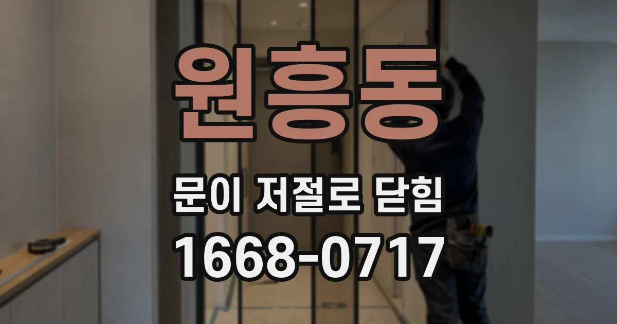 원흥동 문이 저절로 닫힘